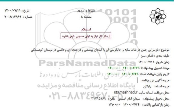استعلام بازپیرایی چمن در نقاط سایه و جایگزینی