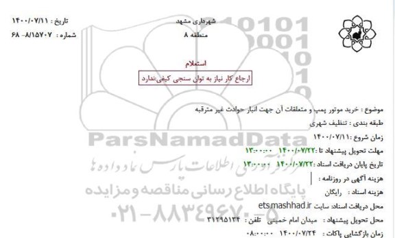 استعلام خرید موتور پمپ و متعلقات آن 