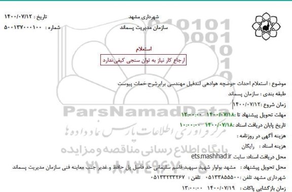 استعلام احداث حوضچه هوادهی لندفیل مهندسی 