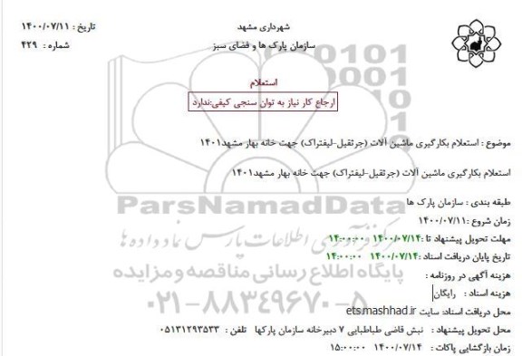 استعلام بکارگیری ماشین آلات (جرثقیل - لیفتراک) 