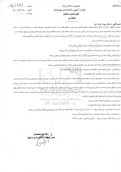 تجدید استعلام اجرای عملیات کفپوش گذاری و بتن ریزی