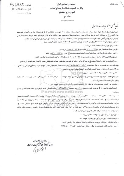 تجدید استعلام بها اجرای جدولبندی