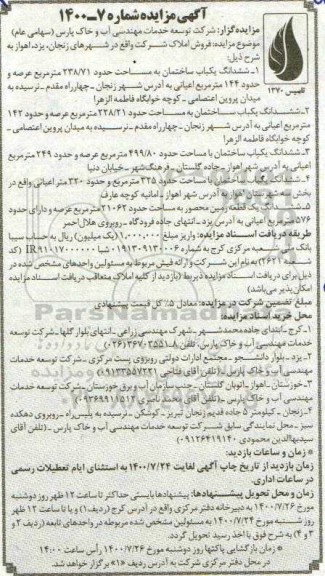 آگهی مزایده  مزایده ششدانگ یکباب ساختمان 238.71 مترمربع 