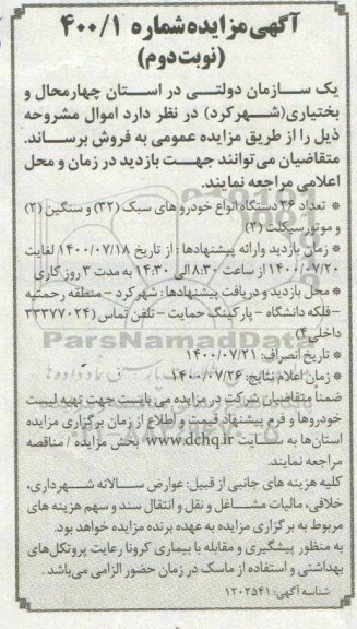 مزایده تعداد 36 دستگاه انواع خودروهای سبک (32) و سنگین (2) و موتورسیکلت (2)