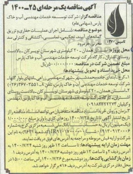 مناقصه اجرای عملیات حفاری و تزریق گمانه های آببند...