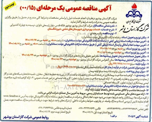 مناقصه عمومی خدمات بهره برداری