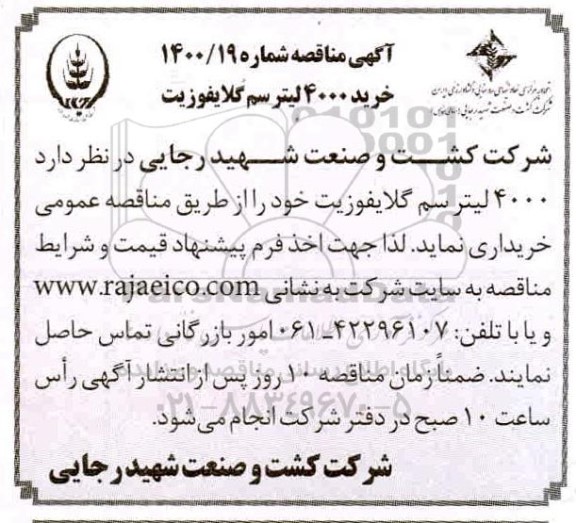 مناقصه،مناقصه خرید سم گلایفوزیت