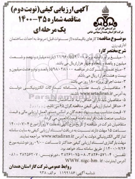 ارزیابی کیفی کارهای باقیمانده (از سنوات قبل) مربوط به احداث ساختمان اداری - نوبت دوم