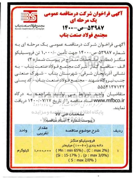 مناقصه  تامین 1.000 تن فروسیلیکو منگنز