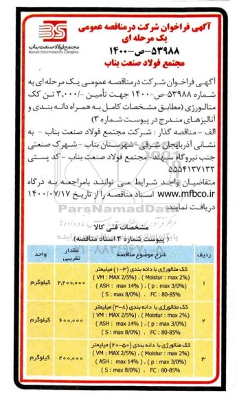 مناقصه تامین 3.000 تن کک متالورژی