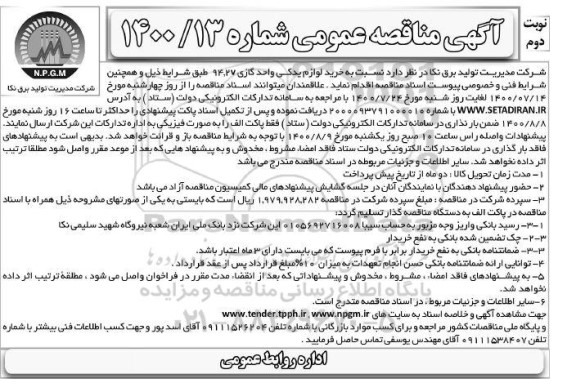 مناقصه،مناقصه خرید لوازم یدکی واحد گازی 94.27  - نوبت دوم 