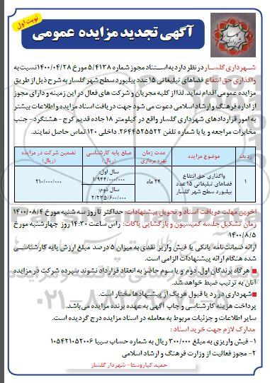 مزایده واگذاری حق انتفاع فضاهای تبلیغاتی 15 عدد بیلبورد - تجدید