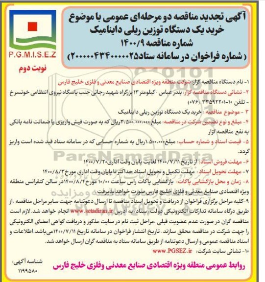 مناقصه  خرید یک دستگاه توزین ریلی داینامیک - تجدید- نوبت دوم 