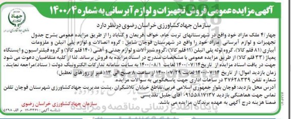 مزایده،مزایده 4 ملک مازاد و تجهیزات و لوازم آبرسانی مازاد