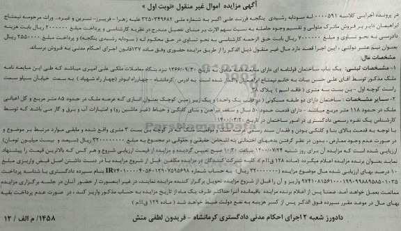 مزایده یک باب ساختمان 