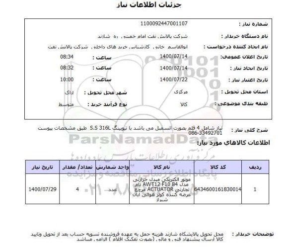 استعلام نیاز شامل 4 قلم بصورت اتسمبل می باشد با تیوبینگ S.S 316L  طبق مشخصات پیوست 33492701-086