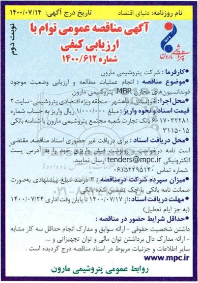 مناقصه انجام عملیات مطالعه و ارزیابی وضعیت موجود فوندانسیون های مخازن MBR