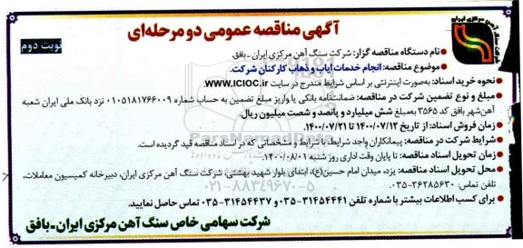 مناقصه انجام خدمات ایاب و ذهاب کارکنان شرکت - نوبت دوم