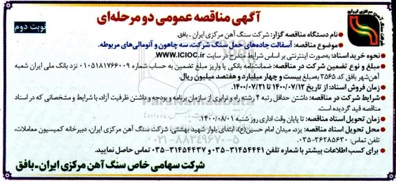 مناقصه آسفالت جاده های حمل سنگ شرکت ..- نوبت دوم