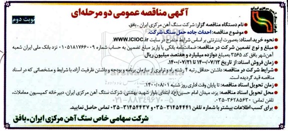 مناقصه آسفالت جاده حمل سنگ شرکت- نوبت دوم