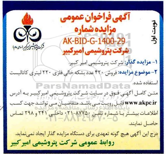 مزایده،مزایده فروش 420 بشکه خالی فلزی 220 لیتری