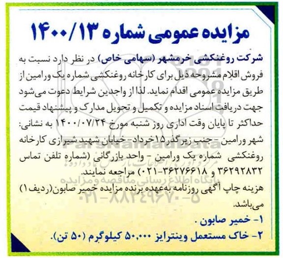 مزایده،مزایده فروش خمیر صابون،خاک مستعمل