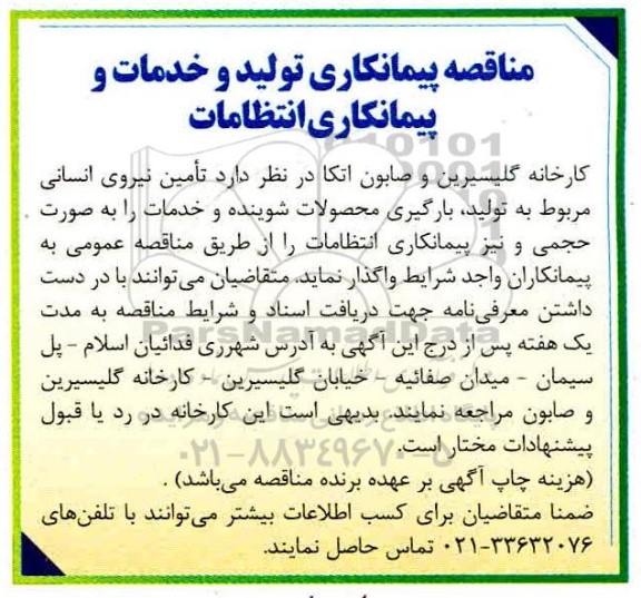  مناقصه،مناقصه تامین نیرو انسانی مربوط به تولید ، بارگیری محصولات شوینده و خدمات