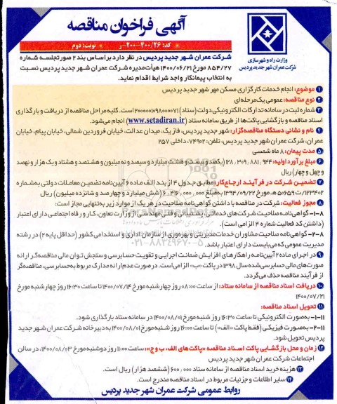 مناقصه، مناقصه انجام خدمات کارگزاری مسکن مهر - نوبت دوم 