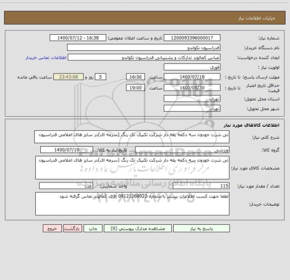 استعلام تی شرت جودون سه دکمه یقه دار شرکت تکنیک تک رنگ (سرمه ای)در سایز های اعلامی فدراسیون