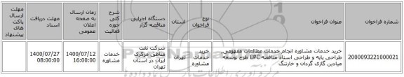 خرید خدمات مشاوره انجام خدمات مطالعات مفهومی, طراحی پایه و طراحی اسناد مناقصه EPC طرح توسعه میادین گازی گردان و خارتنگ