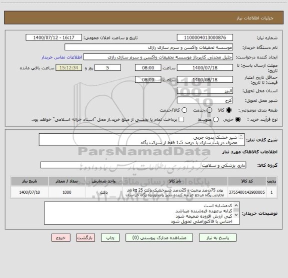 استعلام شیر خشک بدون چربی
مصرف در پلت سازی با درصد 1.5 فقط از شرکت پگاه
هزار کیلوگرم
