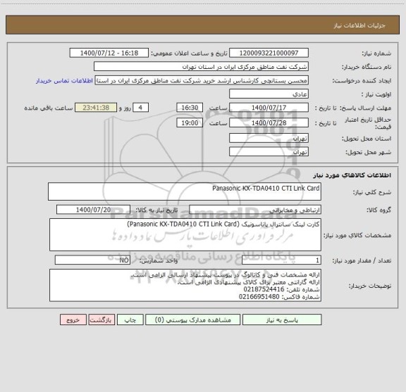 استعلام Panasonic KX-TDA0410 CTI Link Card