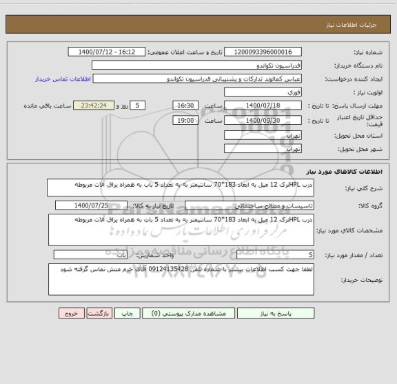استعلام درب HPLنرک 12 میل به ابعاد 183*70 سانتیمتر به به تعداد 5 باب به همراه یراق آلات مربوطه