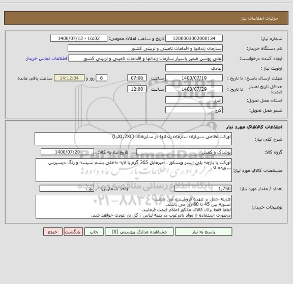 استعلام اورکت نظامی سربازان سازمان زندانها در سایزهای (L,XL,2XL)