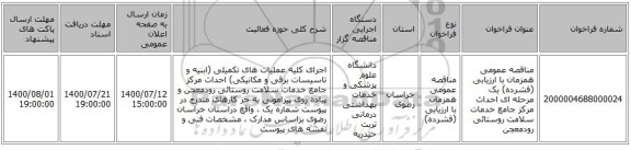 مناقصه عمومی همزمان با ارزیابی (فشرده) یک مرحله ای احداث مرکز جامع خدمات سلامت روستائی رودمعجن