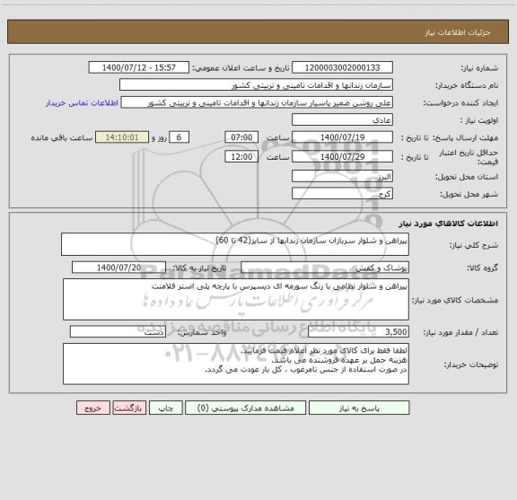استعلام پیراهن و شلوار سربازان سازمان زندانها از سایز(42 تا 60)