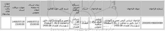 فراخوان ارزیابی کیفی تعمیر و نگهداری ( ابزار دقیق و حفاظت از زنگ ) منطقه2 شهرستان همدان 38-1400