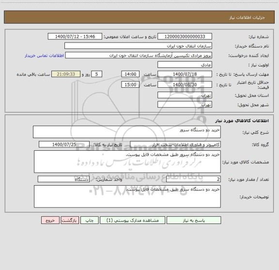 استعلام خرید دو دستگاه سرور