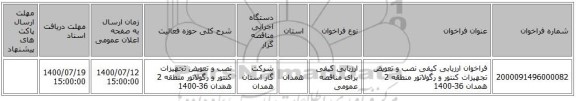 فراخوان ارزیابی کیفی نصب و تعویض تجهیزات کنتور و رگولاتور منطقه 2 همدان 36-1400