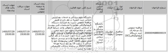 مناقصه، مناقصه عمومی یک مرحله ای خرید دستگاه کروماتوگرافی(GC) گازی ، سامانه تدارکات الکترونیکی دولت