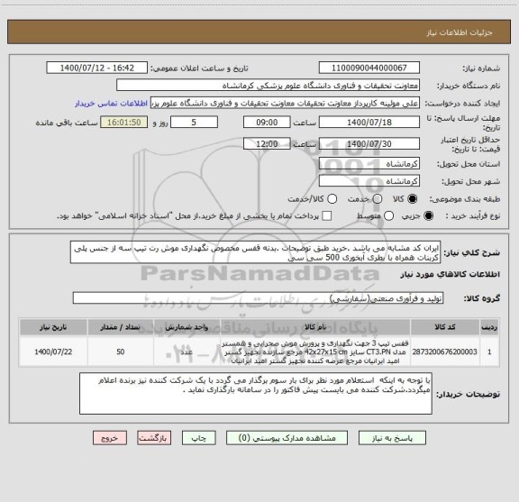 استعلام ایران کد مشابه می باشد .خرید طبق توضیحات .بدنه قفس مخصوص نگهداری موش رت تیپ سه از جنس پلی کربنات همراه با بطری آبخوری 500 سی سی