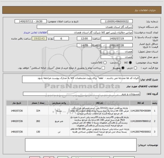 استعلام اایران کد ها مشابه می باشند -  لطفا" برای رویت مشخصات کالا به مدارک پیوست مراجعه شود 