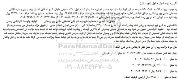 مزایده،مزایده فروش تعداد چهار خط تلفن همراه 