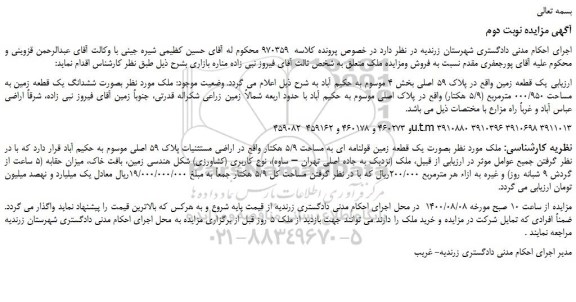 مزایده،مزایده فروش یک قطعه زمین واقع در پلاک 59 اصلی