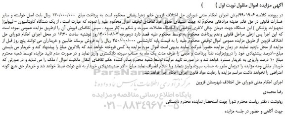 مزایده،مزایده فروش یک دستگاه کاویتاسیون - لیپولیز( تجهیزات پزشکی ) 