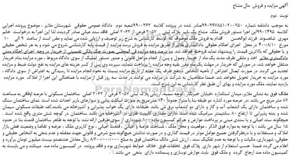 مزایده فروش ملک مشاع یک باب پلاک ثبتی 2057 فرعی از 2062 اصلی