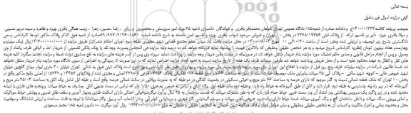 مزایده،مزایده فروش  زمین به مساحت 66 متر مربع قطعه 112 تفکیکی پلاک 17756 فرعی از 2398 اصلی و مجزی شده از پلاکهای 14457 و 15749 از اصلی 