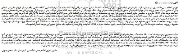 مزایده  یک دهنه مغازه به شماره پلاک ثبتی 1423– اصلی