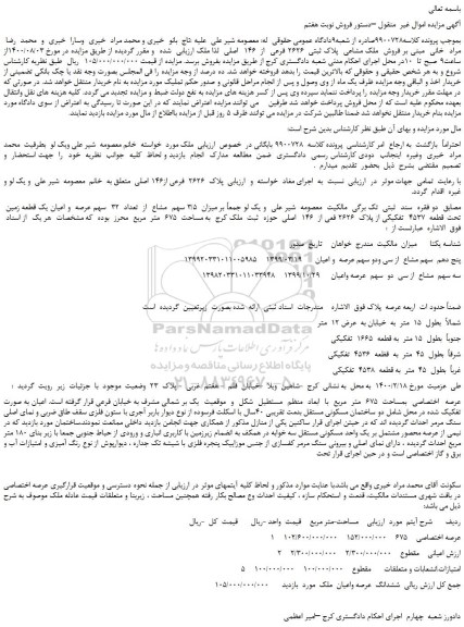 مزایده فروش  ملک مشاعی  پلاک ثبتی  2626 فرعی  از  146  اصلی