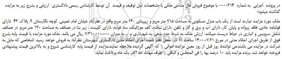 مزایده،مزایده فروش یک باب منزل مسکونی به مساحت 215 متر مربع و زیربنای 130 متر مربع